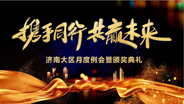 K8凯发国际技术济南大区月度例会暨颁奖典礼