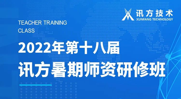 K8凯发国际第十八届暑期师资研修班